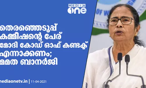 തെരഞ്ഞെടുപ്പ് കമ്മീഷന്‍റെ പേര് മോദി കോഡ് ഓഫ് കണ്ടക്ട് എന്നാക്കണം: മമത ബാനര്‍ജി
