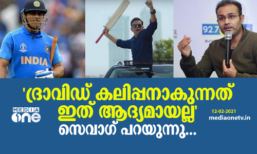 ദ്രാവിഡ് കലിപ്പനാകുന്നത് ഇത് ആദ്യമായൊന്നുമല്ല സെവാഗ് പറയുന്നു... ദ്രാവിഡ് കലിപ്പനാകുന്നത് ഇത് ആദ്യമായൊന്നുമല്ല സെവാഗ് പറയുന്നു...