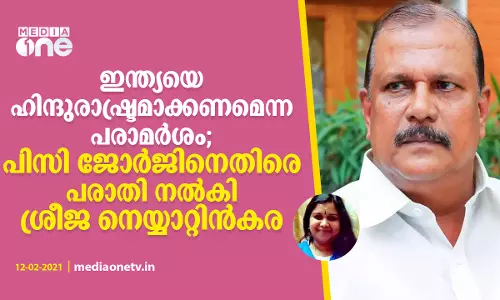 ഇന്ത്യയെ ഹിന്ദുരാഷ്ട്രമാക്കണമെന്ന പരാമര്‍ശം; പിസി ജോര്‍ജിനെതിരെ പരാതി നല്‍കി ശ്രീജ നെയ്യാറ്റിന്‍കര