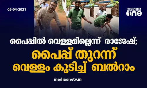 പൈപ്പിൽ വെള്ളമില്ലെന്ന് എം.ബി. രാജേഷ് ; പൈപ്പ് തുറന്ന് വെള്ളം കുടിച്ച് വി.ടി. ബൽറാം