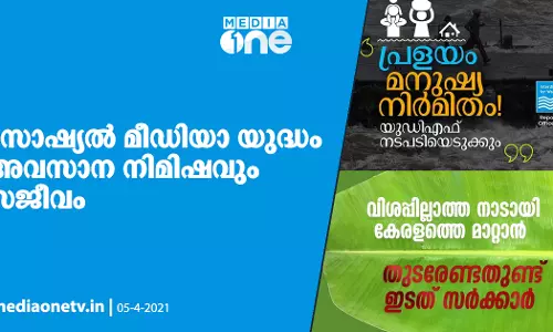 സോഷ്യല് മീഡിയാ യുദ്ധം അവസാന നിമിഷവും സജീവം സോഷ്യല് മീഡിയാ യുദ്ധം അവസാന നിമിഷവും സജീവം