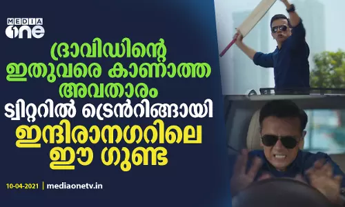 ദ്രാവിഡിന്‍റെ ഇതുവരെ കാണാത്ത അവതാരം; ട്വിറ്ററില്‍ ട്രെന്‍റിങ്ങായി ഇന്ദിരാനഗറിലെ ഈ ഗുണ്ട