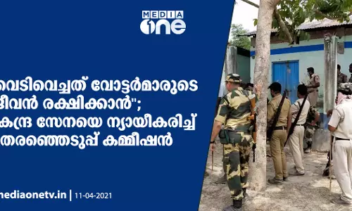 വെടിവെച്ചത് വോട്ടര്‍മാരുടെ ജീവന്‍ രക്ഷിക്കാന്‍; കേന്ദ്ര സേനയെ ന്യായീകരിച്ച് തെരഞ്ഞെടുപ്പ് കമ്മീഷന്‍