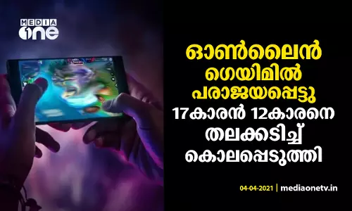 ഓൺലൈൻ ഗെയിമില്‍ പരാജയപ്പെട്ടു; 17കാരൻ 12കാരനെ തലക്കടിച്ച് കൊലപ്പെടുത്തി