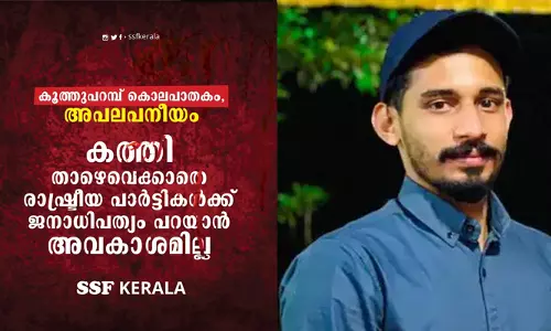 പാനൂർ കൊലപാതകത്തെ അപലപിച്ച് എസ്.എസ്.എഫ്