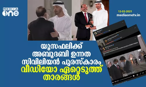 യൂസുഫലിക്ക് അബൂദബി സിവിലിയന്‍ പുരസ്കാരം, വീഡിയോ ഏറ്റെടുത്ത് താരങ്ങള്‍