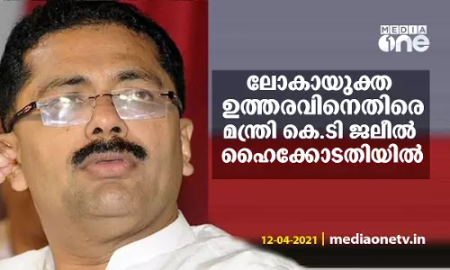 ലോകായുക്ത ഉത്തരവിനെതിരെ ജലീൽ ഹൈക്കോടതിയില്‍