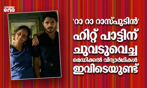 വെറും 30 സെക്കന്റ് കൊണ്ട് വൈറലായ ആ മെഡിക്കൽ വിദ്യാർഥികൾ ഇതാ.. വെറും 30 സെക്കന്റ് കൊണ്ട് വൈറലായ ആ മെഡിക്കൽ വിദ്യാർഥികൾ ഇതാ..