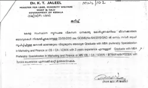 ബന്ധുവിനായി യോഗ്യത മാനദണ്ഡം മാറ്റാനാവശ്യപ്പെട്ടുള്ള മന്ത്രി ജലീലിന്റെ കത്ത് പുറത്ത് ബന്ധുവിനായി യോഗ്യത മാനദണ്ഡം മാറ്റാനാവശ്യപ്പെട്ടുള്ള മന്ത്രി ജലീലിന്റെ കത്ത് പുറത്ത്