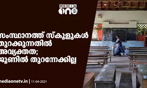സംസ്ഥാനത്ത് സ്‌കൂളുകൾ തുറക്കുന്നതിൽ അവ്യക്തത