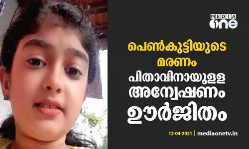 മുട്ടാര്‍ പുഴയില്‍ പെണ്‍കുട്ടിയുടെ മൃതദേഹം കണ്ടെത്തിയ സംഭവം; പിതാവിനായുളള അന്വേഷണം ഊർജിതം