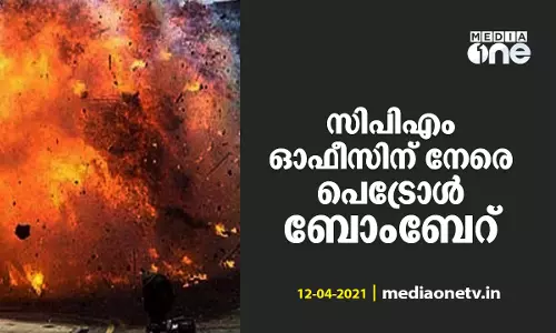 കോഴിക്കോട് കരുമലയില്‍ സിപിഎം ഓഫീസിന് നേരെ പെട്രോള്‍ ബോംബേറ്