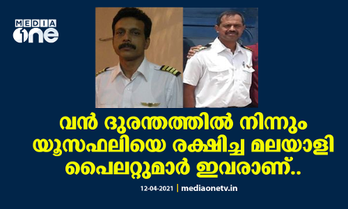 യൂസഫലിയെ രക്ഷിച്ചത് ഇവരുടെ അസാമാന്യ വൈദഗ്ധ്യവും മനോധൈര്യവും..