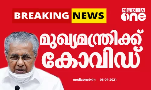 മുഖ്യമന്ത്രി പിണറായി വിജയന് കോവിഡ് സ്ഥിരീകരിച്ചു
