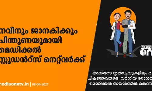 പൊളിച്ചെഴുത്തുകളാണ് ലക്ഷ്യം, പ്രതികരിക്കുക തന്നെ ചെയ്യും; നവീനും ജാനകിക്കും പിന്തുണയുമായി മെഡിക്കൽ സ്റ്റുഡൻറ്സ് നെറ്റ്‍വർക്ക്