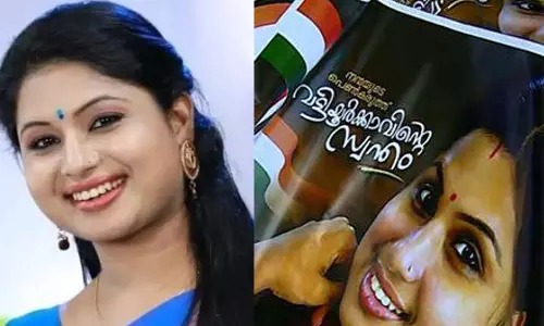 കിലോയ്ക്ക് 10 രൂപ: വീണ എസ്. നായരുടെ പോസ്റ്ററുകള്‍ തെരഞ്ഞെടുപ്പിന് ശേഷം തൂക്കിവിറ്റു