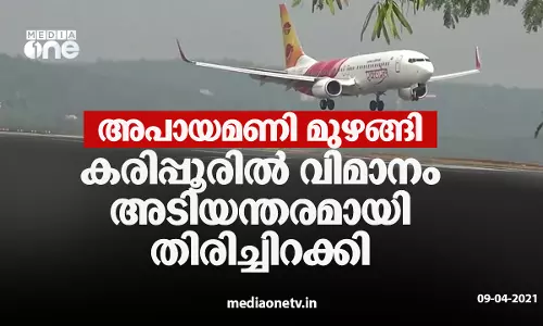 അപായമണി മുഴങ്ങി; കരിപ്പൂരിൽ വിമാനം അടിയന്തരമായി തിരിച്ചിറക്കി അപായമണി മുഴങ്ങി; കരിപ്പൂരിൽ വിമാനം അടിയന്തരമായി തിരിച്ചിറക്കി