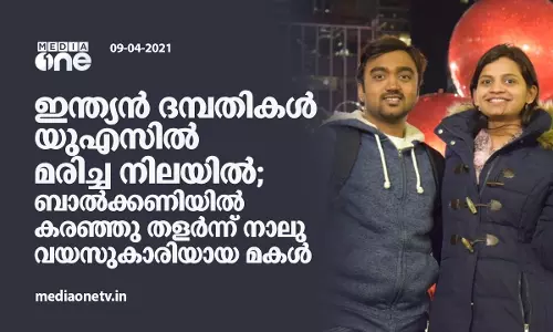 ഇന്ത്യൻ ദമ്പതികൾ യുഎസിൽ  മരിച്ച നിലയിൽ; ബാൽക്കണിയിൽ കരഞ്ഞു തളർന്ന് നാലു വയസുകാരിയായ മകൾ