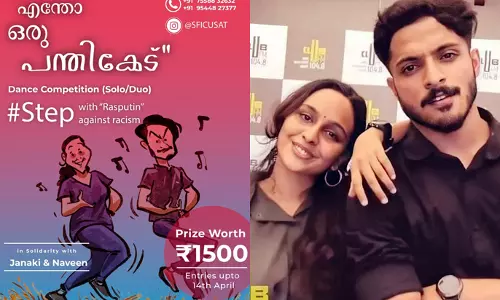 നവീനും ജാനകിക്കും ഐക്യദാർഢ്യം; നൃത്ത മത്സരവുമായി കുസാറ്റ് എസ്എഫ്ഐ നവീനും ജാനകിക്കും ഐക്യദാർഢ്യം; നൃത്ത മത്സരവുമായി കുസാറ്റ് എസ്എഫ്ഐ