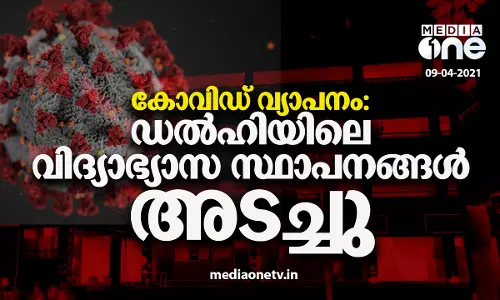 കോവിഡ് വ്യാപനം: ഡൽഹിയിലെ വിദ്യാഭ്യാസ സ്ഥാപനങ്ങള്‍ താൽക്കാലികമായി അടച്ചിടുന്നു