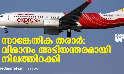 സാങ്കേതിക തരാറിനെ തുടർന്ന്  വിമാനം അടിയന്തരമായി നിലത്തിറക്കി