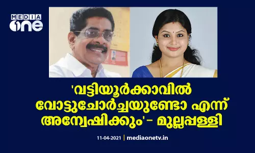 വട്ടിയൂർക്കാവിൽ വോട്ടുചോർച്ചയുണ്ടോ എന്ന് അന്വേഷിക്കും: മുല്ലപ്പള്ളി