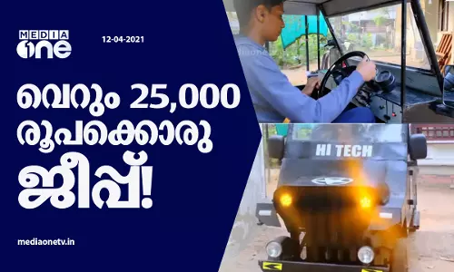 വെറും 25,000 രൂപക്കൊരു ജീപ്പ്!, കാണാം ഒന്‍പതാം ക്ലാസുകാരന്റെ വാഹനകമ്പം -video