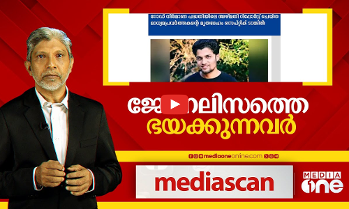 ജേണലിസത്തെ ഭയക്കുന്നവർ | Mediascan | Mukesh Chandrakar murder