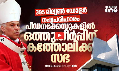 പതിറ്റാണ്ടുകളോളം മൂടിവെച്ച പീഡനക്കേസുകളില്‍ സഭ ഒത്തുതീര്‍പ്പിലേക്ക്