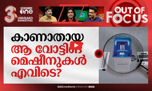 തിരിച്ചുവരണോ ബാലറ്റ് വോട്ട്? | INDIA alliance questions Electronic Voting Machine | Out Of Focus
