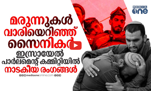 ഇസ്രായേല്‍ പാര്‍ലമെന്റ് കമ്മിറ്റിയില്‍ പൊട്ടിത്തെറിച്ച് സൈനികര്‍; നാടകീയ രംഗങ്ങള്‍