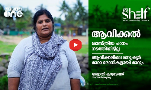 ആവിക്കലിലെ മനുഷ്യര്‍ മാറാ രോഗികളായി മാറും - ജ്യോതി കാമ്പ്രത്ത് സംസാരിക്കുന്നു