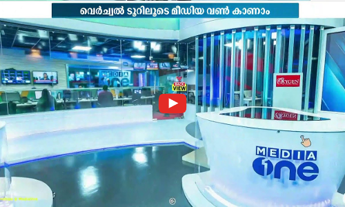 മീഡിയവണും മീഡിയവണ്‍ അക്കാദമിയും 360 ഡിഗ്രിയില്‍ കാണണോ? ഒറ്റ ക്ലിക്ക് മതി...
