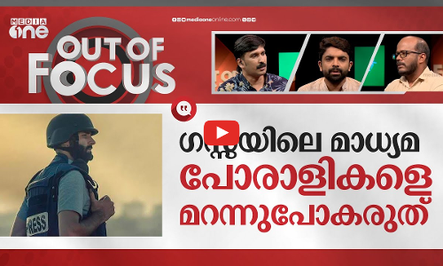 ഗസ്സയിലെ ഹീറോസ് | Israel-Palestine Conflict | Out Of Focus