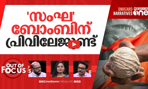 പാലക്കാട്ടെ ബോംബ് സംഘം | Explosives seized from BJP workers house in Palakkad | Out Of Focus