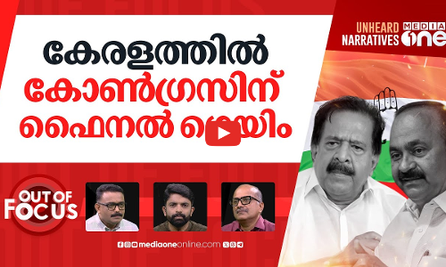 ചെന്നിത്തല ശക്തനാകുന്നോ? | Chennithala triggers speculation of power with in Congress | Out Of Focus