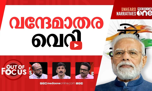 വന്ദേമാതരം പാടിയില്ലെങ്കിൽ? | Vande Mataram song row | Out Of Focus