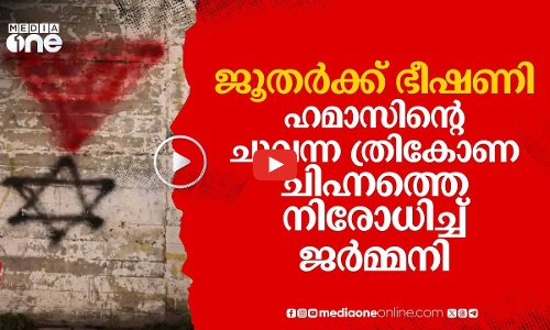 ശത്രുക്കളെ ലക്ഷ്യമിടുന്ന ഹമാസിന്റെ ചുവന്ന ത്രികോണം; ചിഹ്‌നം നിരോധിച്ച് ജർമനി