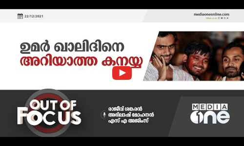 ഉമർ ഖാലിദിനെ അറിയാത്ത കനയ്യ | Out of Focus, Kanhaiya Kumar, Umar Khalid
