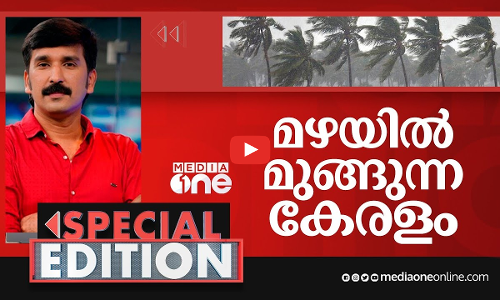 മഴയിൽ മുങ്ങുന്ന കേരളം | Kerala Rain | Special Edition | Nishad Rawther |