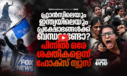 ലോകത്തെ പ്രക്ഷോഭങ്ങൾ നിയന്ത്രിക്കാൻ 101 സംഘടനകൾ; ഫോക്‌സ് ന്യൂസിന്റെ ആരോപണം