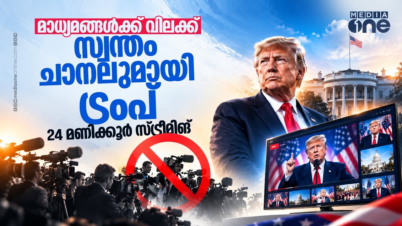 മാധ്യമങ്ങളെ ഒഴിവാക്കി സ്വന്തം ചാനലുമായി ട്രംപ്; ചോദ്യങ്ങളില്ല, പത്രസമ്മേളനങ്ങളില്ല | TRUMP TV