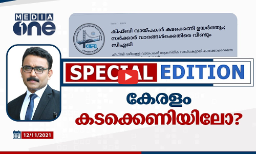 കേരളം കടക്കെണിയിലോ?