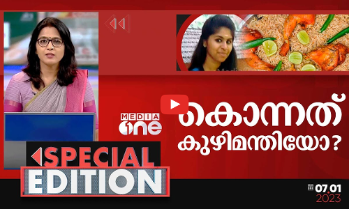 കൊന്നത് കുഴിമന്തിയോ? Death of woman due to food poisoning| Special Edition | smruthy paruthikad