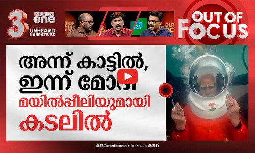 മോദിയുടെ മുങ്ങാംകുഴി | Out Of Focus