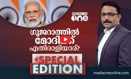 ഗുജറാത്തിൽ മോദിക്ക് എതിരാളിയാര്? | Special Edition | SA Ajims