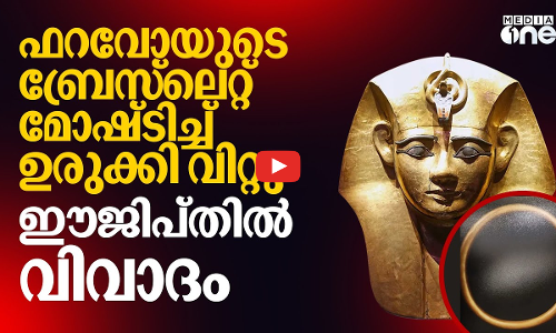 ഫറവോയ്ക്ക് പോലും രക്ഷയില്ല !! ഈജിപ്ഷ്യൻ മ്യൂസിയത്തിൽ മോഷണം, വൻ വിവാദം ! | Pharaohs Bracelet stolen