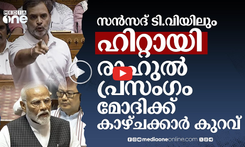 സൻസദ് TVയിലും രാഹുലിന്റെ പ്രസം​ഗം വൻ ഹിറ്റ്; മോദിക്ക് കാഴ്ചക്കാർ കുറവ്