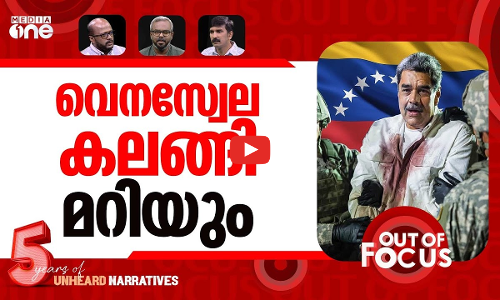 വെനസ്വേല പിടിച്ചു? | US attacked Venezuela, captured president Nicolas Maduro | Out Of Focus