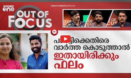 സര്‍ക്കാരിന്‍റേത് മാധ്യമവേട്ടയോ? | Case against Asianet reporter | Out Of Focus